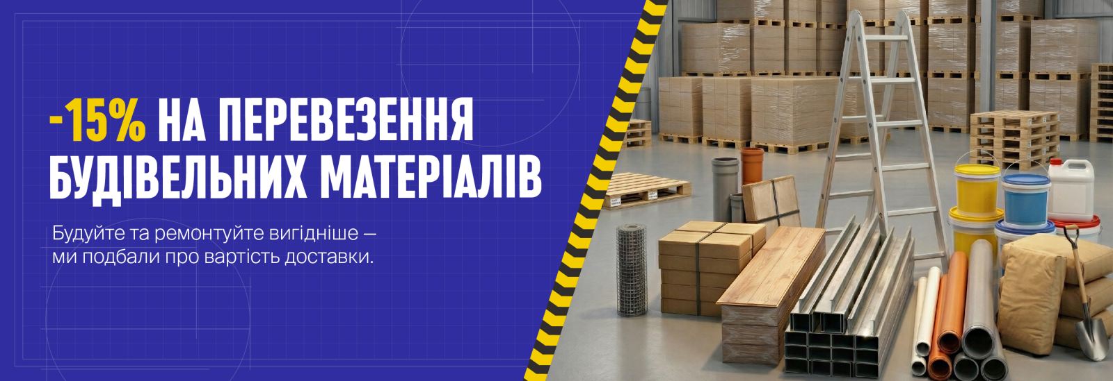 Будівельні матеріали розміщені на тлі складу з коробками на палетах — це оформлено поруч із синім фоном, відокремленим жовто-чорною стрічкою
